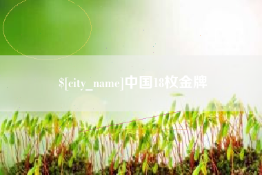 公主岭中国18枚金牌