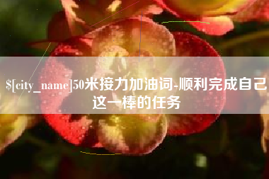 公主岭50米接力加油词-顺利完成自己这一棒的任务