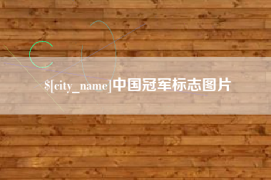 公主岭中国冠军标志图片