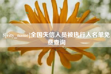 公主岭全国失信人员被执行人名单免费查询