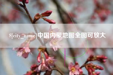公主岭中国内蒙地图全图可放大