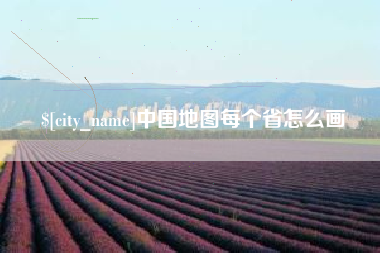 公主岭中国地图每个省怎么画