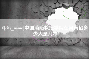 公主岭中国消防救援学院在河南招多少人是几本