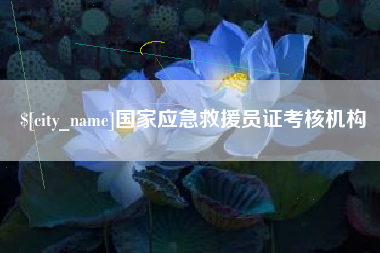 公主岭国家应急救援员证考核机构