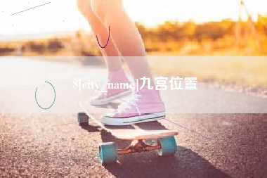 公主岭九宫位置