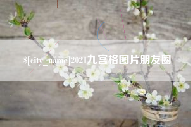 公主岭2021九宫格图片朋友圈