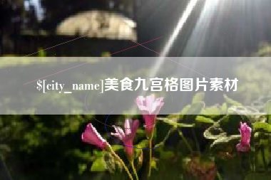 公主岭美食九宫格图片素材