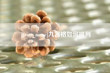 公主岭九宫格如何排列