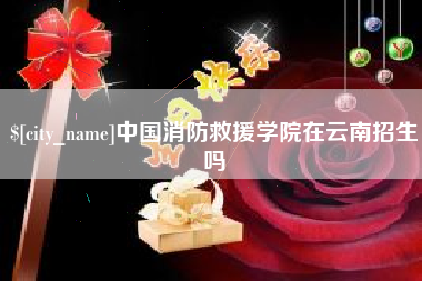 公主岭中国消防救援学院在云南招生吗