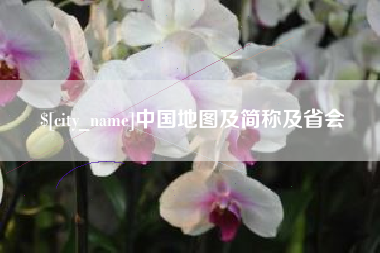公主岭中国地图及简称及省会