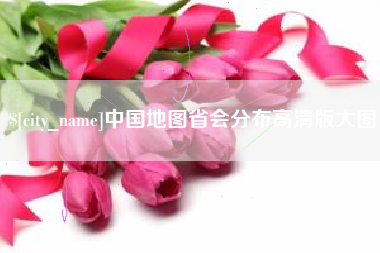 公主岭中国地图省会分布高清版大图