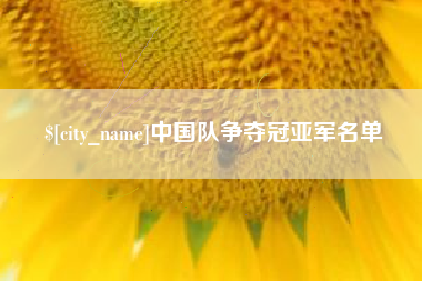 公主岭中国队争夺冠亚军名单