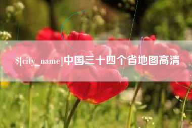 公主岭中国三十四个省地图高清