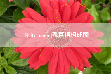 公主岭九宫格构成图