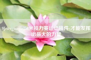 公主岭50米接力赛运动稿件-才能发挥出最大的力量