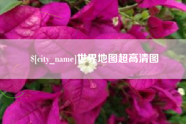 公主岭世界地图超高清图