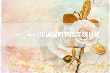 公主岭中国消防救援学院日常