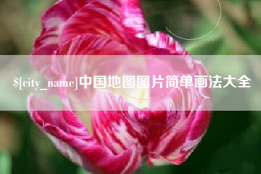 公主岭中国地图图片简单画法大全