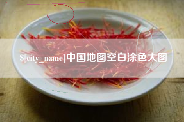 公主岭中国地图空白涂色大图