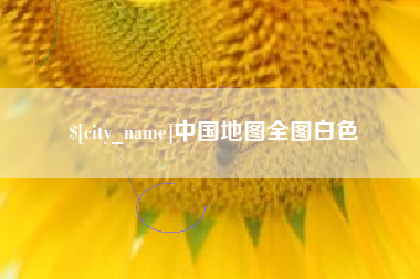 公主岭中国地图全图白色