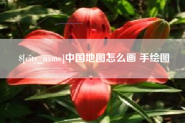 公主岭中国地图怎么画 手绘图