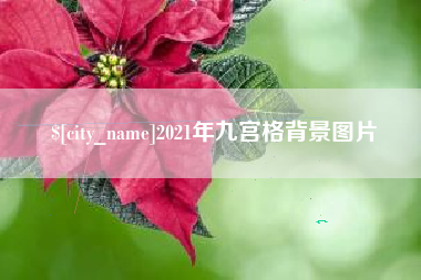 公主岭2021年九宫格背景图片