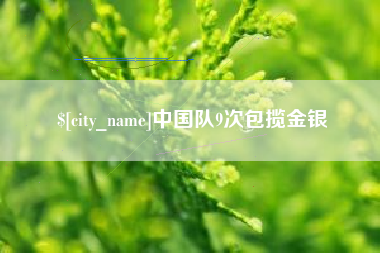 公主岭中国队9次包揽金银
