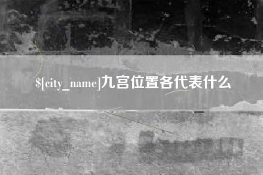 公主岭九宫位置各代表什么