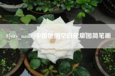 公主岭中国地图空白轮廓图简笔画