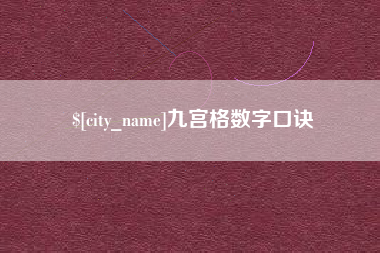 公主岭九宫格数字口诀
