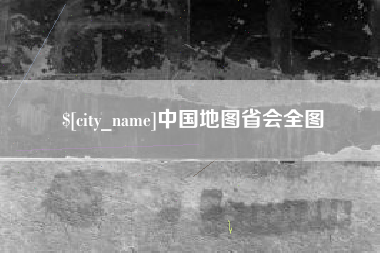 公主岭中国地图省会全图