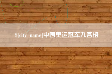 公主岭中国奥运冠军九宫格