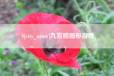 公主岭九宫格图形游戏