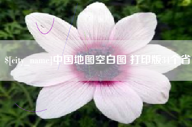 公主岭中国地图空白图 打印版34个省