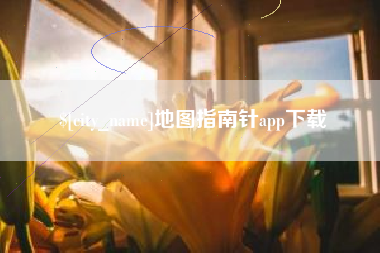公主岭地图指南针app下载