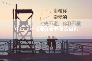 公主岭消防证书怎么查询