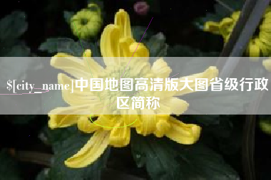 公主岭中国地图高清版大图省级行政区简称