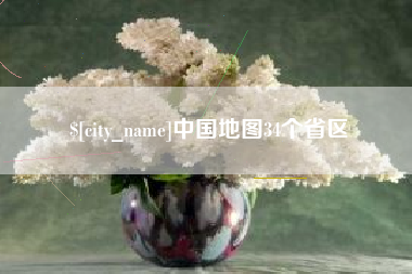 公主岭中国地图34个省区