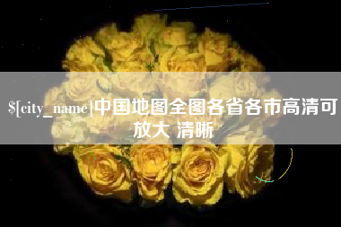 公主岭中国地图全图各省各市高清可放大 清晰