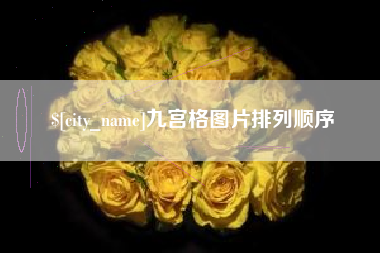 公主岭九宫格图片排列顺序