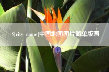 公主岭中国地图图片简单版画