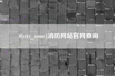 公主岭消防网站官网查询