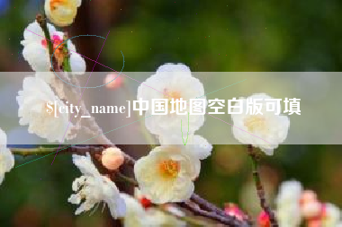 公主岭中国地图空白版可填