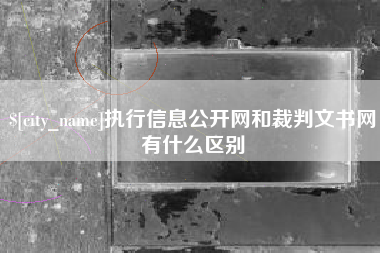 公主岭执行信息公开网和裁判文书网有什么区别