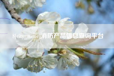 公主岭消防产品信息查询平台