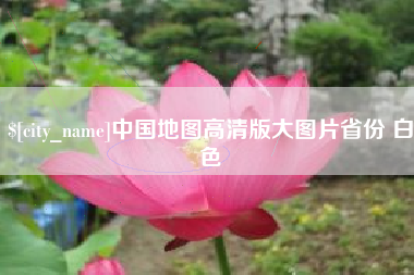 公主岭中国地图高清版大图片省份 白色
