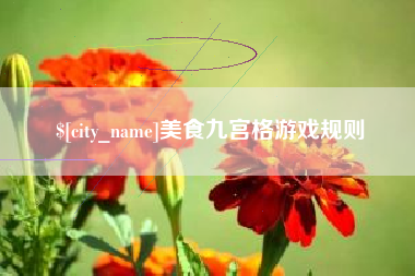 公主岭美食九宫格游戏规则