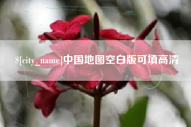 公主岭中国地图空白版可填高清