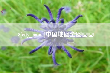 公主岭中国地图全图画画