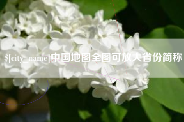 公主岭中国地图全图可放大省份简称